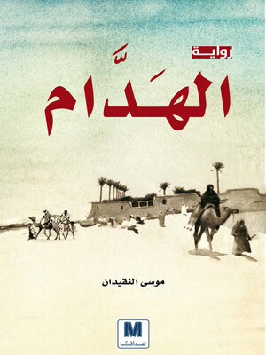 cover image of الهدام